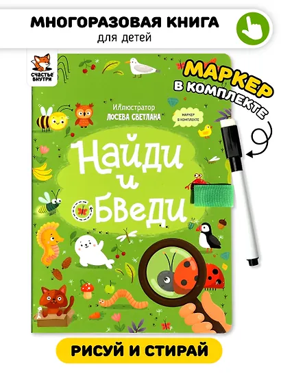Найди и обведи. Многоразовая развивающая книга с маркером - фото 1