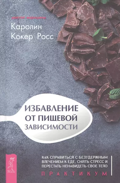 Избавление от пищевой зависимости. Как справиться с безудержным влечением к еде, снять стресс и перестать ненавидеть свое тело. Практикум - фото 1