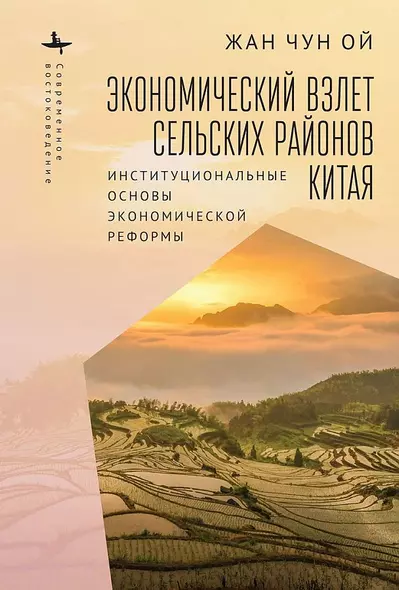 Экономический взлет сельских районов Китая. Институциональные основы экономической реформы - фото 1