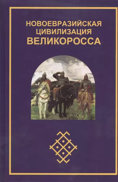 Новоевразийская цивилизация великоросса (Югай) - фото 1