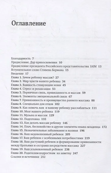 Ранний массаж. Искусство общения с ребенком с помощью прикосновений - фото 2