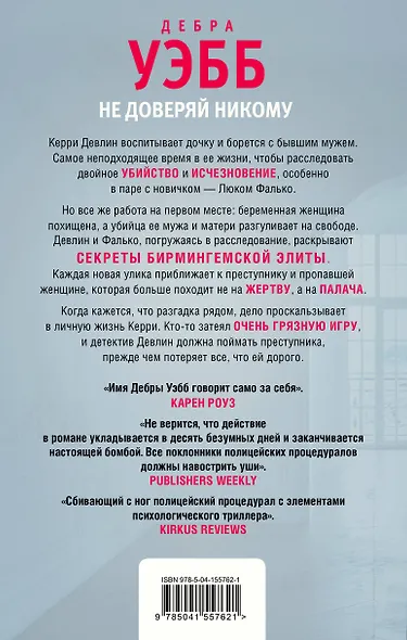 Не доверяй никому - фото 2