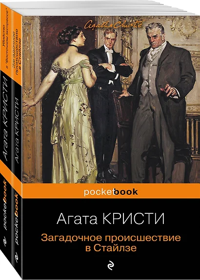 100 лет с выхода первой книги Агаты Кристи. Комплект из 2 книг: "Загадочное происшествие в Стайлзе" и "Убийство в "Восточном экспрессе" - фото 1