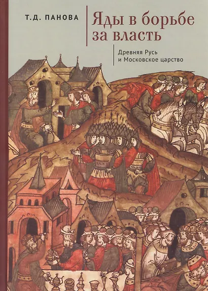 Яды в борьбе за власть. Россия. XI – начало XVII в. - фото 1