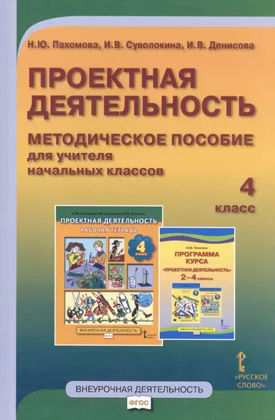 Проектная деятельность. 4 кл. Методическое пособие для учителя начальных классов. (ФГОС) - фото 1