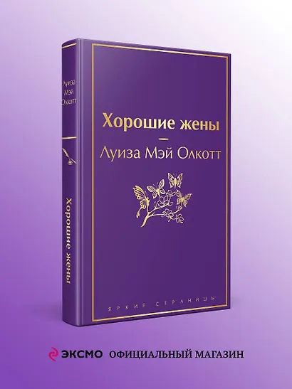 Хорошие жены - фото 4