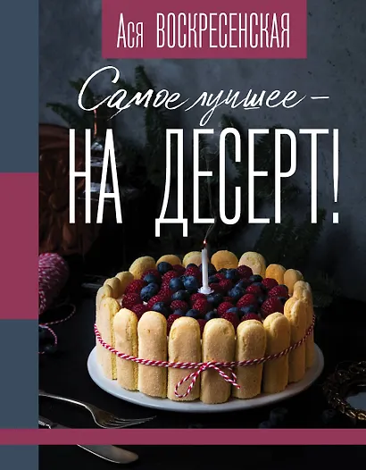 Самое лучшее - на десерт! - фото 1