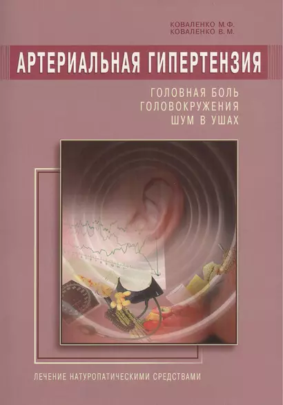 Артериальная гипертензия: Головная боль, головокружения, шум в ушах. Лечение натур. средствами - фото 1