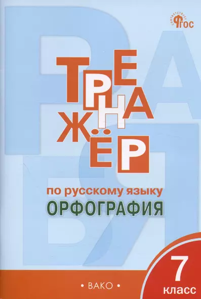 Тренажер по русскому языку. Орфография. 7 класс - фото 1