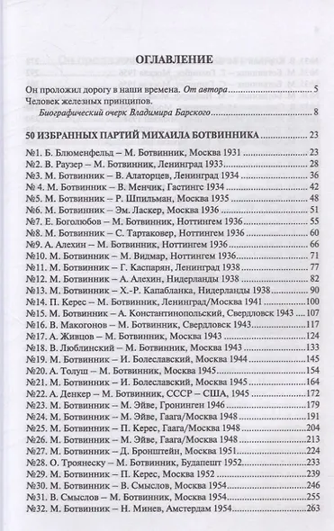 Алгоритм Ботвинника. 50 избранных партий шестого чемпиона мира по шахматам - фото 3