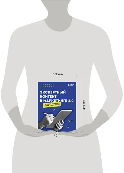 Экспертный контент в маркетинге 2.0. Как превратить знания в доверие аудитории, а доверие — в продажи - фото 7