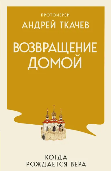 Возвращение домой. Когда рождается вера - фото 1