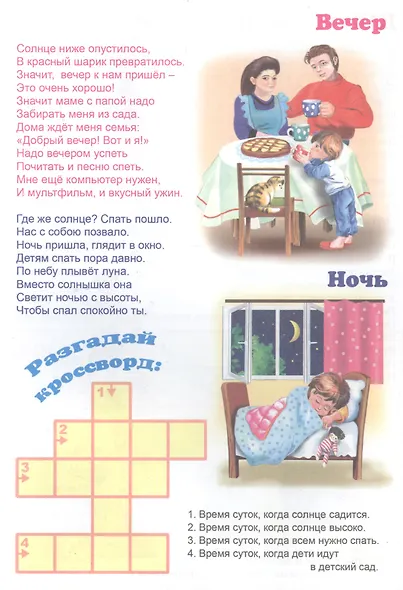 Кторый час? Занимательные прописи. Для детей 4-6 лет - фото 3