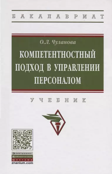 Компетентностный подход в управлении персоналом. Учебник - фото 1