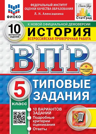 Всероссийская проверочная работа. История. 5 класс. 10 вариантов. Типовые задания. ФГОС НОВЫЙ - фото 1