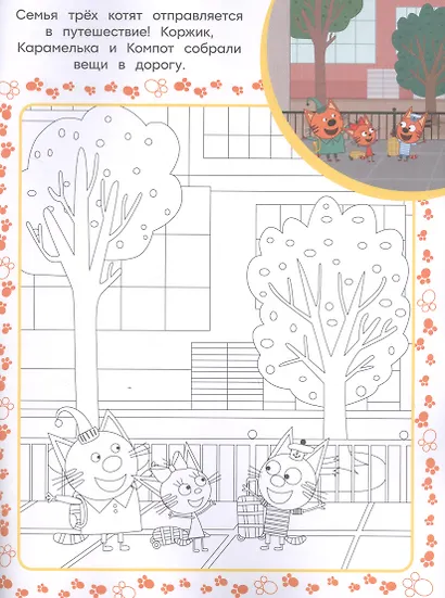 Три Кота. Суперраскраска с образцом - фото 2