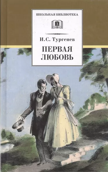 Первая любовь. Повести ( Ася Вешние воды) - фото 1