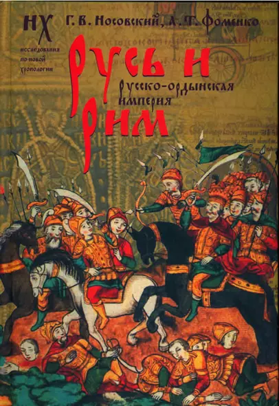 Русь и Рим. Новая хронология. Русско-ордынская империя. В 2 томах. Том 2, книги 3, 4 - фото 1