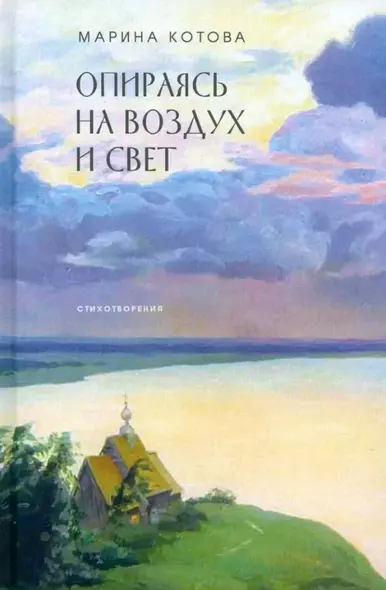 Опираясь на воздух и свет - фото 1