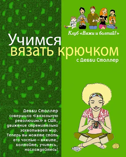 Учимся вязать крючком с Дебби Столлер - фото 1