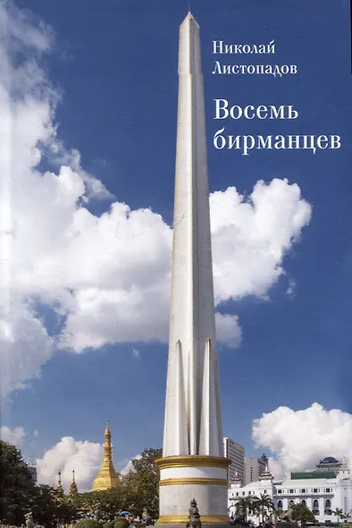Восемь бирманцев - фото 1