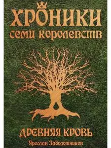 Хроники семи королевств. Древняя кровь. Первая книга - фото 1