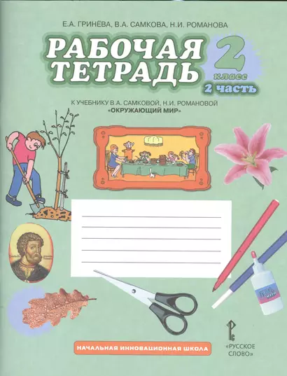 Рабочая тетрадь к учебнику В.А. Самковой, Н.И. Романовой "Окружающий мир". 2 класс, 2 часть - фото 1