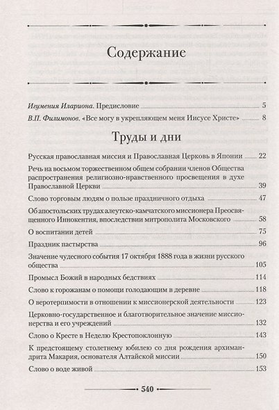 Труды и дни. Проповеди, речи и статьи - фото 2