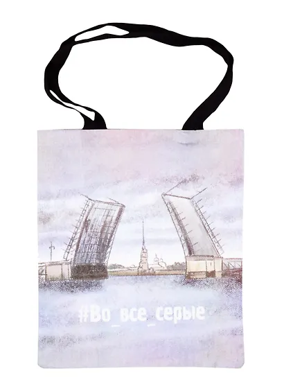 Сумка СПб Во все серые (мост) (цветная) (текстиль) (40х32) (СК2020-69) - фото 1