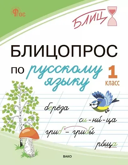 Блицопрос по русскому языку. 1 класс. ФГОС Новый - фото 1