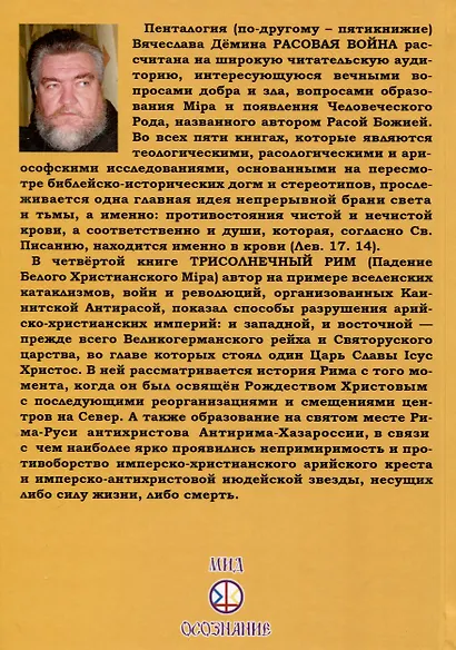 Трисолнечный Рим. Падение Белого Христианского Мира - фото 2