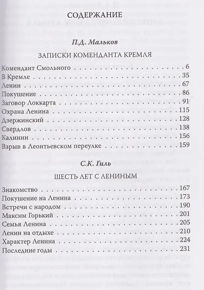 Шесть лет с Лениным. Записки коменданта Кремля - фото 3