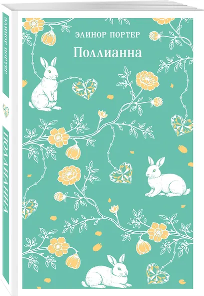 Поллианна - фото 3