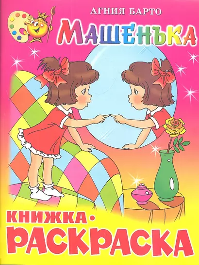 Машенька. Книжка - раскраска - фото 1