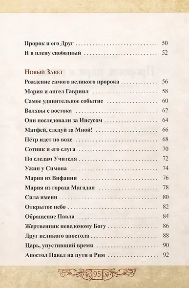Пророки, цари и герои. Путешествие по страницам Библии - фото 3