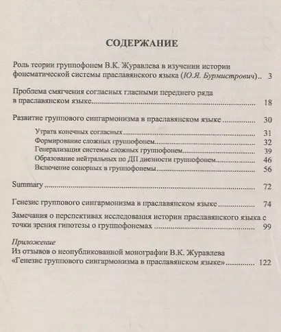 Теория группофонем. Развитие группового сингармонизма в праславянском языке - фото 2