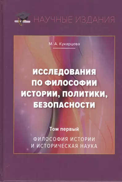 Исследования по философии истории, политики, безопасности. Монография. Том 1: Философия истории и историческая наука - фото 1