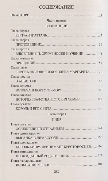 Звезда паладина, или Седьмой крестовый поход - фото 3