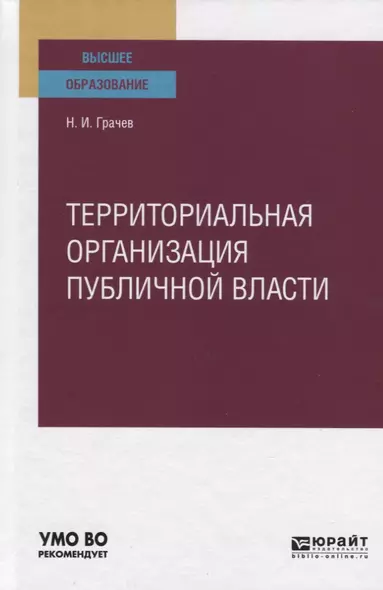 Территориальная организация публичной власти. Учебное пособие для вузов - фото 1