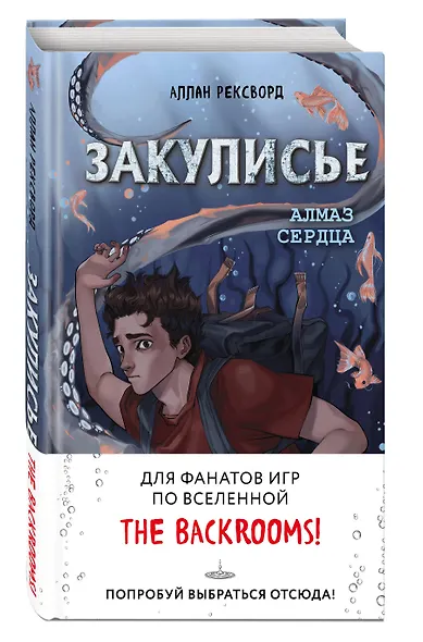 Закулисье. Алмаз Сердца - фото 3