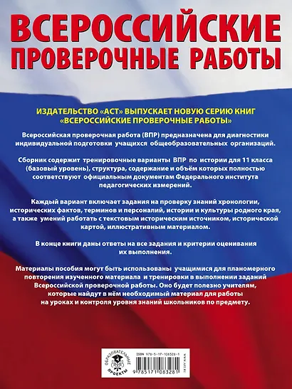 История. Большой сборник тренировочных вариантов проверочных работ для подготовки к ВПР. 11 класс - фото 2