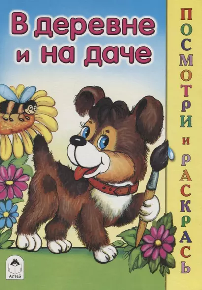 В деревне и на даче - фото 1