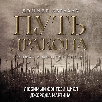 Кинжал и монета. Книга 1. Путь дракона - фото 5