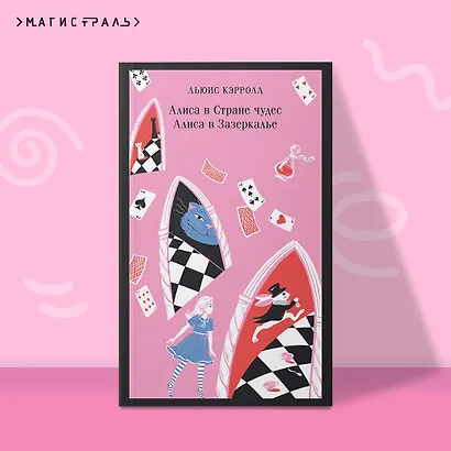 Алиса в Стране чудес. Алиса в Зазеркалье. - фото 4