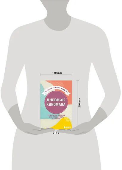 Дневник киномана. 99 фильмов, которые стоит посмотреть каждому (128 стр) - фото 3