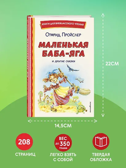 Маленькая Баба-Яга и другие сказки (ил. О. Ковалевой) - фото 7
