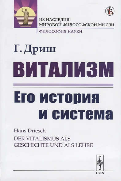 Витализм. Его история и система - фото 1