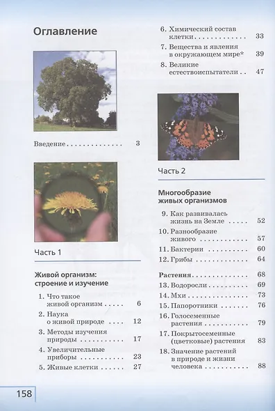 Биология. 5 класс. Учебник. - фото 2