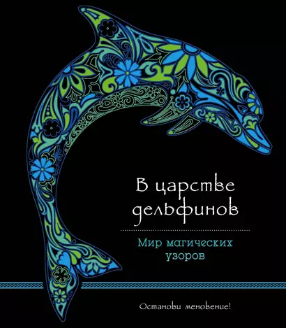 В царстве дельфинов (альбомный формат, дизайнерская бумага). Мир магических узоров - фото 1