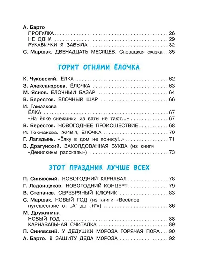 Весёлый Новый год. Стихи и сказки к Новому году - фото 4